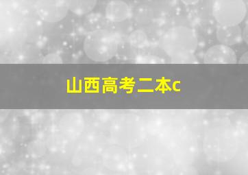 山西高考二本c