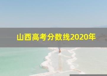 山西高考分数线2020年