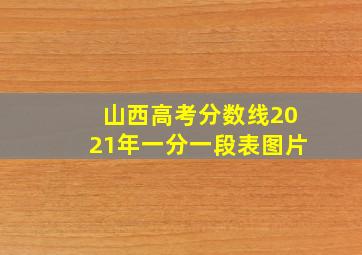 山西高考分数线2021年一分一段表图片