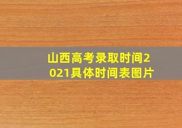 山西高考录取时间2021具体时间表图片