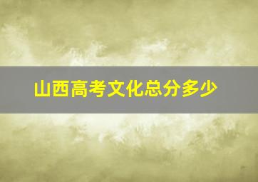 山西高考文化总分多少