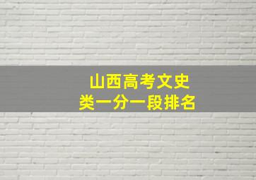 山西高考文史类一分一段排名