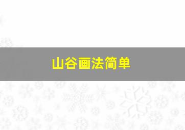 山谷画法简单