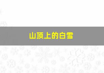 山顶上的白雪