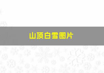 山顶白雪图片