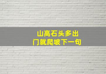 山高石头多出门就爬坡下一句