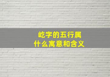 屹字的五行属什么寓意和含义