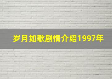 岁月如歌剧情介绍1997年