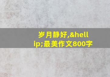 岁月静好,…最美作文800字