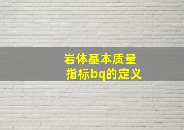 岩体基本质量指标bq的定义