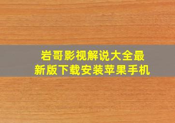 岩哥影视解说大全最新版下载安装苹果手机