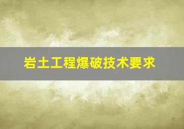 岩土工程爆破技术要求