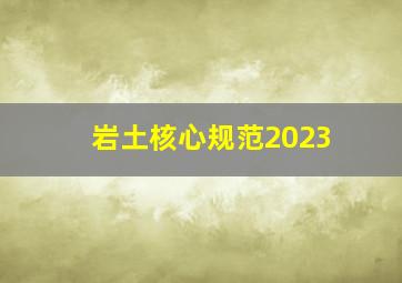 岩土核心规范2023