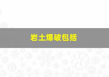 岩土爆破包括