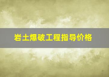 岩土爆破工程指导价格