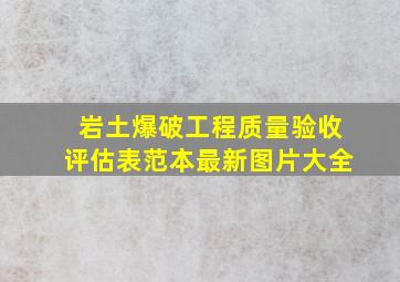 岩土爆破工程质量验收评估表范本最新图片大全