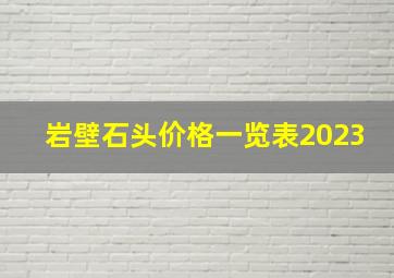 岩壁石头价格一览表2023