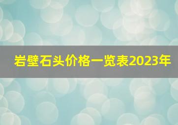 岩壁石头价格一览表2023年