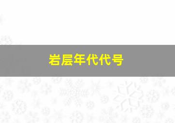 岩层年代代号