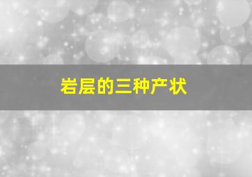 岩层的三种产状