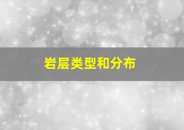 岩层类型和分布