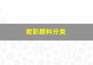 岩彩颜料分类