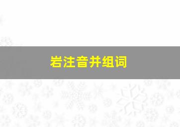 岩注音并组词