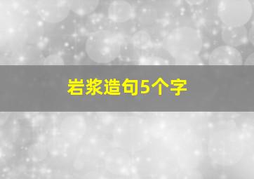 岩浆造句5个字