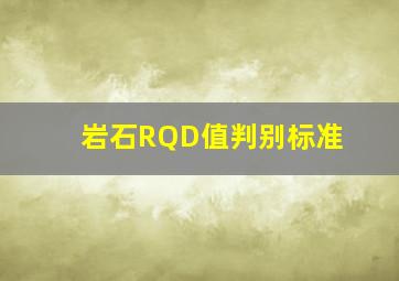 岩石RQD值判别标准