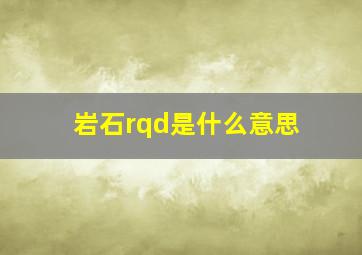 岩石rqd是什么意思