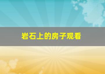 岩石上的房子观看