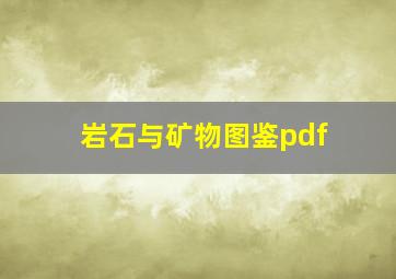 岩石与矿物图鉴pdf