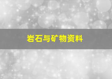 岩石与矿物资料