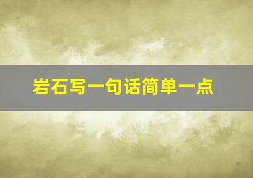 岩石写一句话简单一点