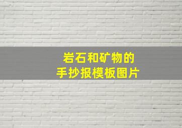 岩石和矿物的手抄报模板图片