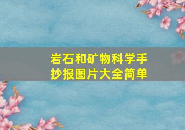 岩石和矿物科学手抄报图片大全简单