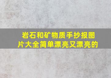 岩石和矿物质手抄报图片大全简单漂亮又漂亮的