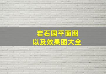 岩石园平面图以及效果图大全