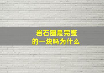 岩石圈是完整的一块吗为什么