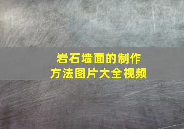 岩石墙面的制作方法图片大全视频