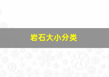 岩石大小分类