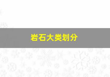 岩石大类划分