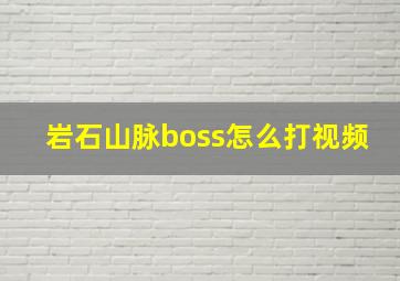 岩石山脉boss怎么打视频