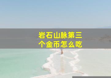 岩石山脉第三个金币怎么吃