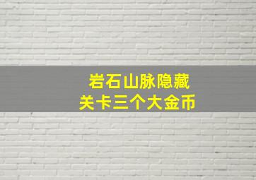 岩石山脉隐藏关卡三个大金币