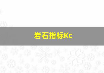 岩石指标Kc