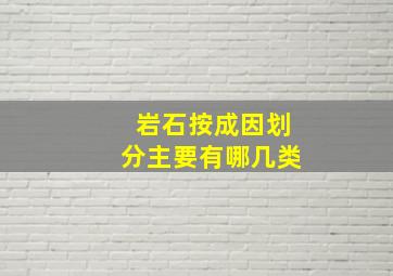 岩石按成因划分主要有哪几类