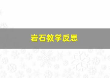 岩石教学反思