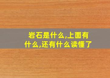 岩石是什么,上面有什么,还有什么读懂了