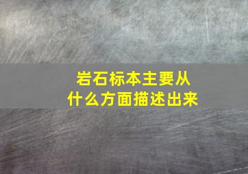 岩石标本主要从什么方面描述出来